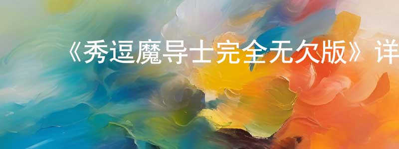 陈毕华的动漫综艺大全,《秀逗魔导士完全无欠版》详情介绍_秀逗魔导士完全无欠版HD中字在线观看_秀逗魔导士完全无欠版迅雷下载_欧美动漫
